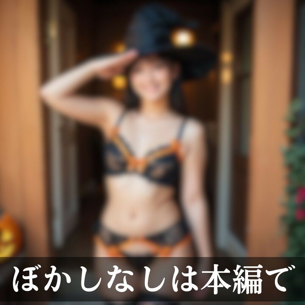 サンプル画像2:下着でハロウィンパーティー(AI美エロ) [d_459216]