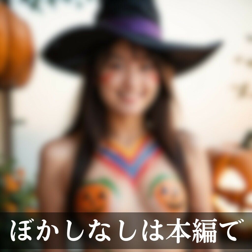 サンプル画像5:下着でハロウィンパーティー(AI美エロ) [d_459216]