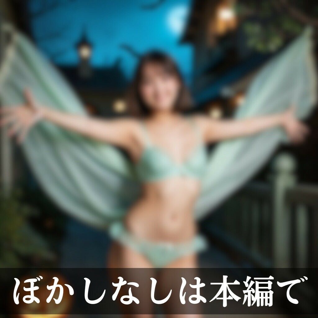 サンプル画像6:下着でハロウィンパーティー(AI美エロ) [d_459216]