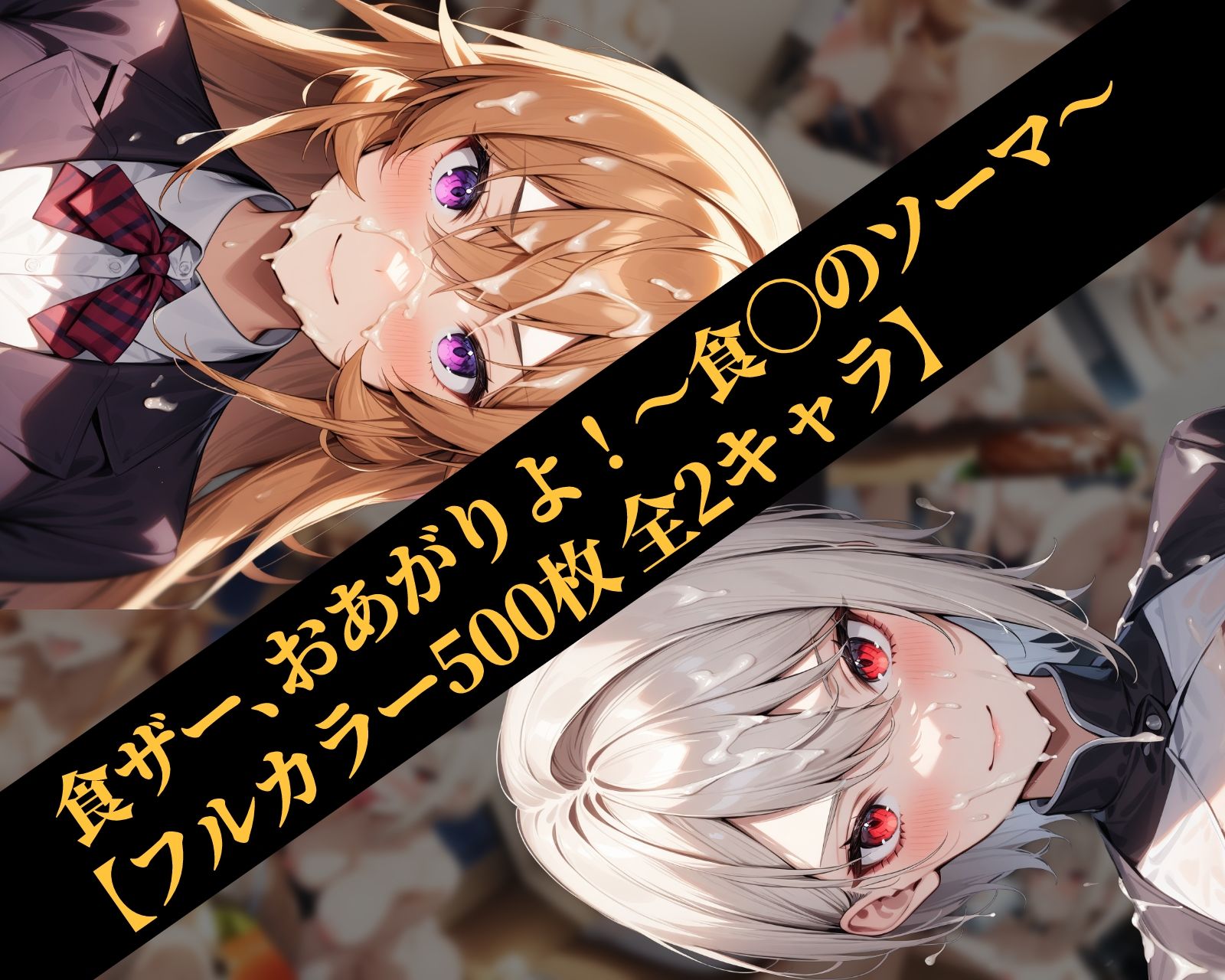サンプル画像1:食ザー、おあがりよ！〜食◯のソーマ〜【フルカラー500枚 全2キャラ】(ガーネット) [d_459236]