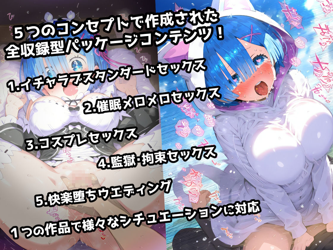 サンプル画像1:Re:ゼ〇 レ〇編 イチャラブSEX催〇NTR監獄で子宮ボコられアヘ顔絶頂！コスプレ＆巨根寝取られウェディング！超マルチシチュエーションセット！(あにきゃらMIX) [d_459368]