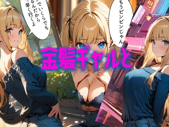 サンプル画像1:『ヤリモクアプリで大当たり引いた件〜金髪ギャル編〜』(遠藤(仮称)) [d_459481]