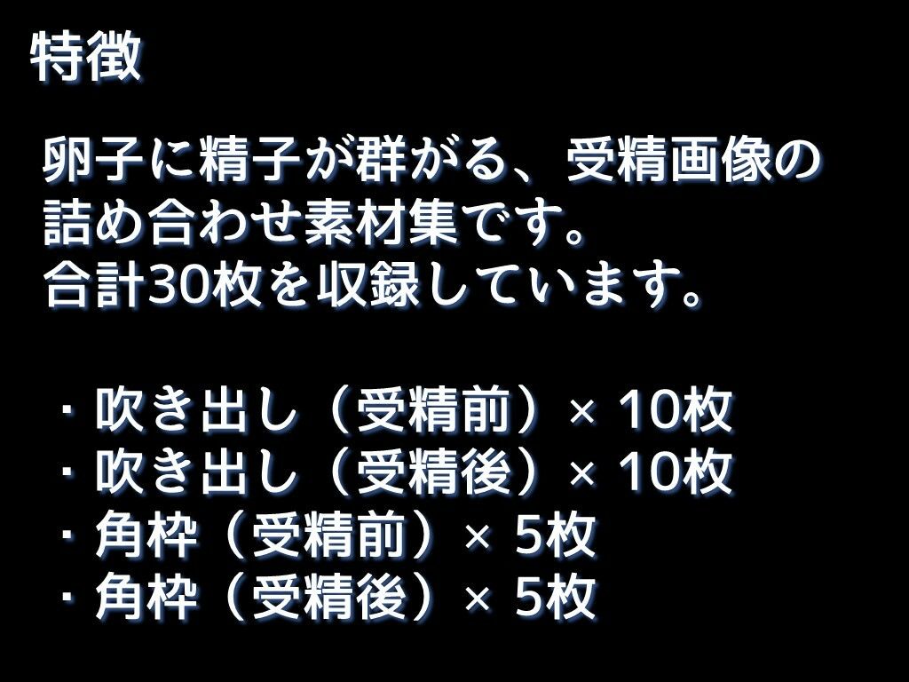 サンプル画像5:【生産性向上に！】詰め合わせ素材集:卵子に精子が群がる受精画像30枚(ちいさなおてて) [d_459538]