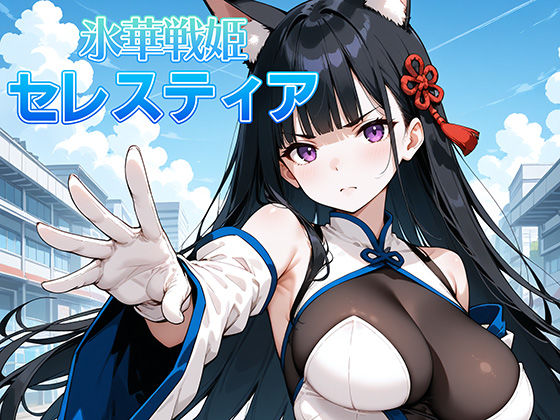 《d_459582》氷晶戦姫セレスティア 後編のパッケージ画像