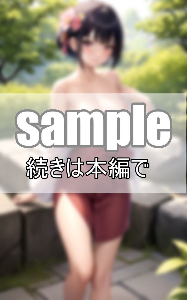 サンプル画像4:〜秘湯温泉〜 湯上り彼女の火照ったカラダ(みるきーほわいと) [d_459589]