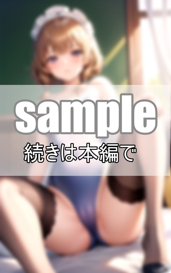 サンプル画像3:ご主人さまのイジワル！ スク水メイドさんの過激なおねだり(ちぇりーれっど) [d_459590]