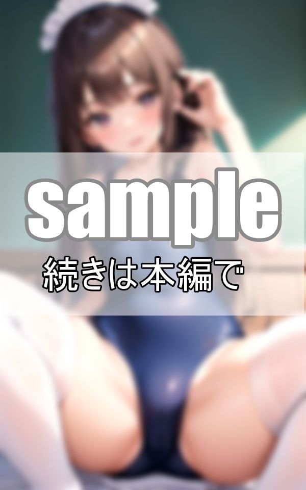 サンプル画像4:ご主人さまのイジワル！ スク水メイドさんの過激なおねだり(ちぇりーれっど) [d_459590]