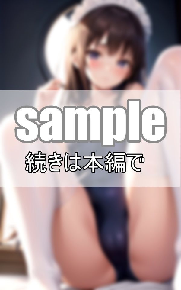 サンプル画像2:かまちょなスク水メイドさんはあまえんぼ ご主人さまが大好きです！(あんころもち) [d_459593]