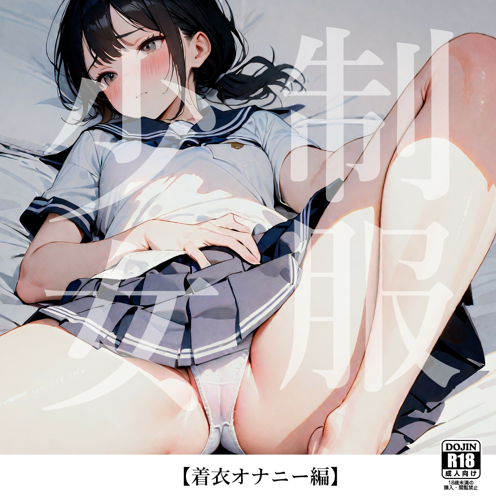 サンプル画像1:制服少女【着衣オナニー編】(電脳戯画) [d_459731]