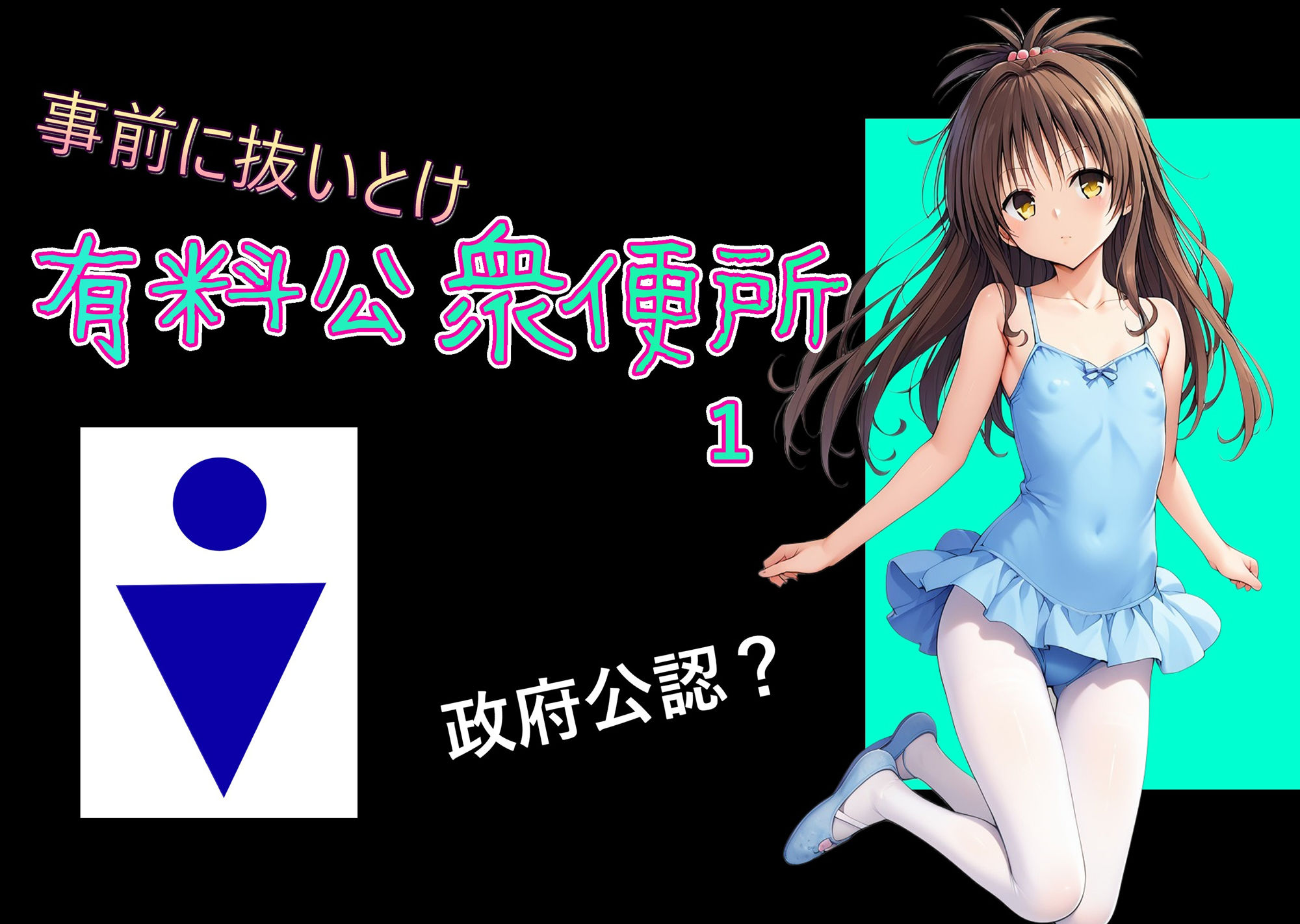 サンプル画像1:有料公衆便所 （1）(Cべに) [d_459741]