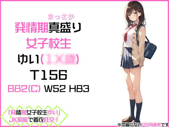 サンプル画像1:「発情期女子校生ゆい」JK制服で着衣性交！(カワイイ法人SJM) [d_459773]