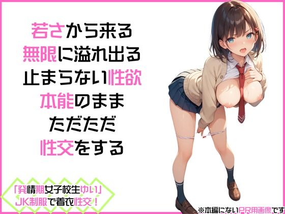 サンプル画像2:「発情期女子校生ゆい」JK制服で着衣性交！(カワイイ法人SJM) [d_459773]