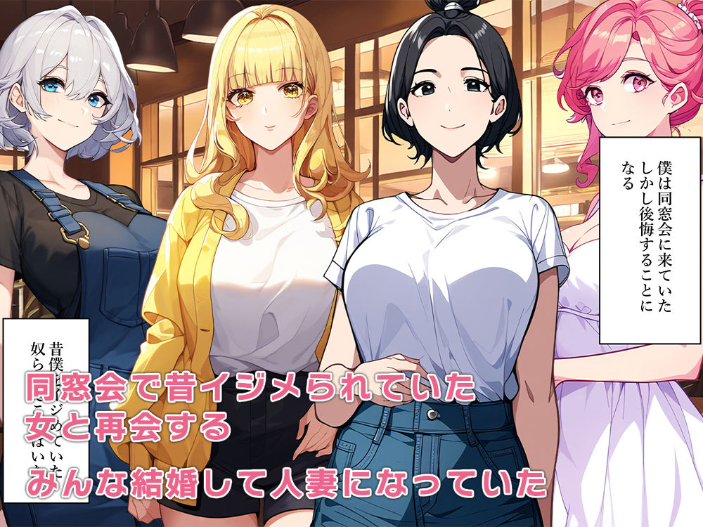 サンプル画像1:同窓会に元いじめっ子人妻がいたので体を乗っ取り復讐する(ねずみのバンキング) [d_459978]