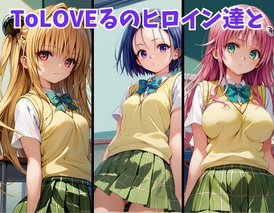 サンプル画像1:とらぶるえっち【西連寺・ヤミ・ララ編】(妄想ロマン) [d_460193]