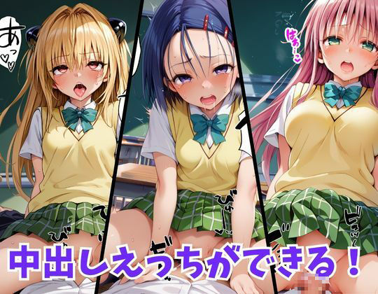 サンプル画像2:とらぶるえっち【西連寺・ヤミ・ララ編】(妄想ロマン) [d_460193]