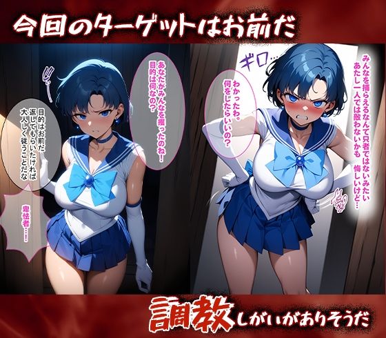 サンプル画像1:完堕師〜悦楽の牢獄 セーラーマーキュリー編(完堕師) [d_460466]