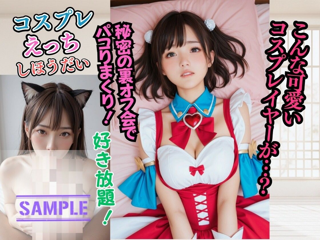 サンプル画像2:コスプレ撮影会の裏オフ 〜彼女の誘いと禁断のオフパコ蜜会〜(コス蜜郷) [d_460754]