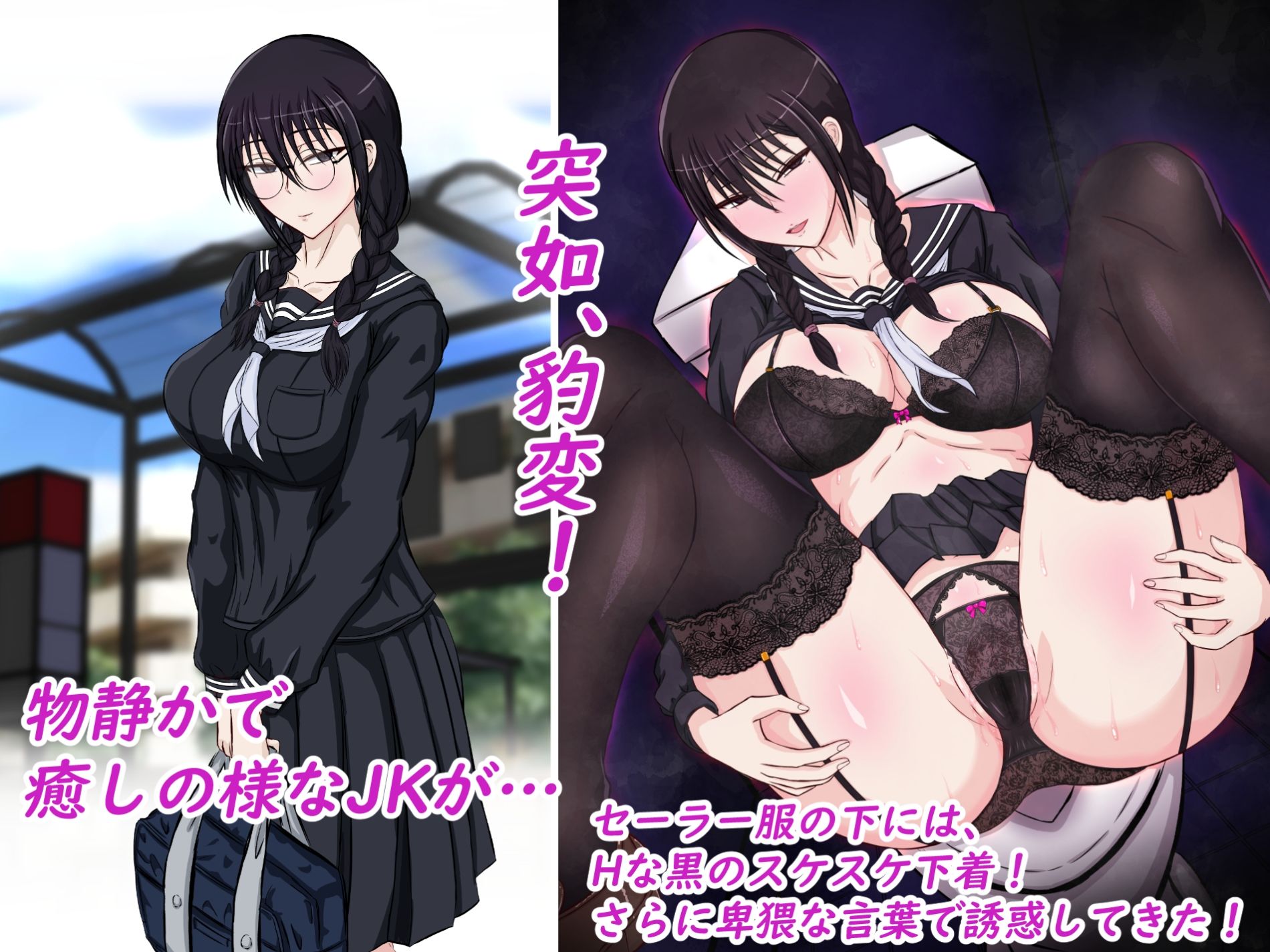 サンプル画像1:朝、同じバスに乗る物静かなメガネッ娘JKがいつの間にか俺の性癖を知り尽くしHな黒い下着と言葉で誘惑してきた。(ターボ星人) [d_460829]