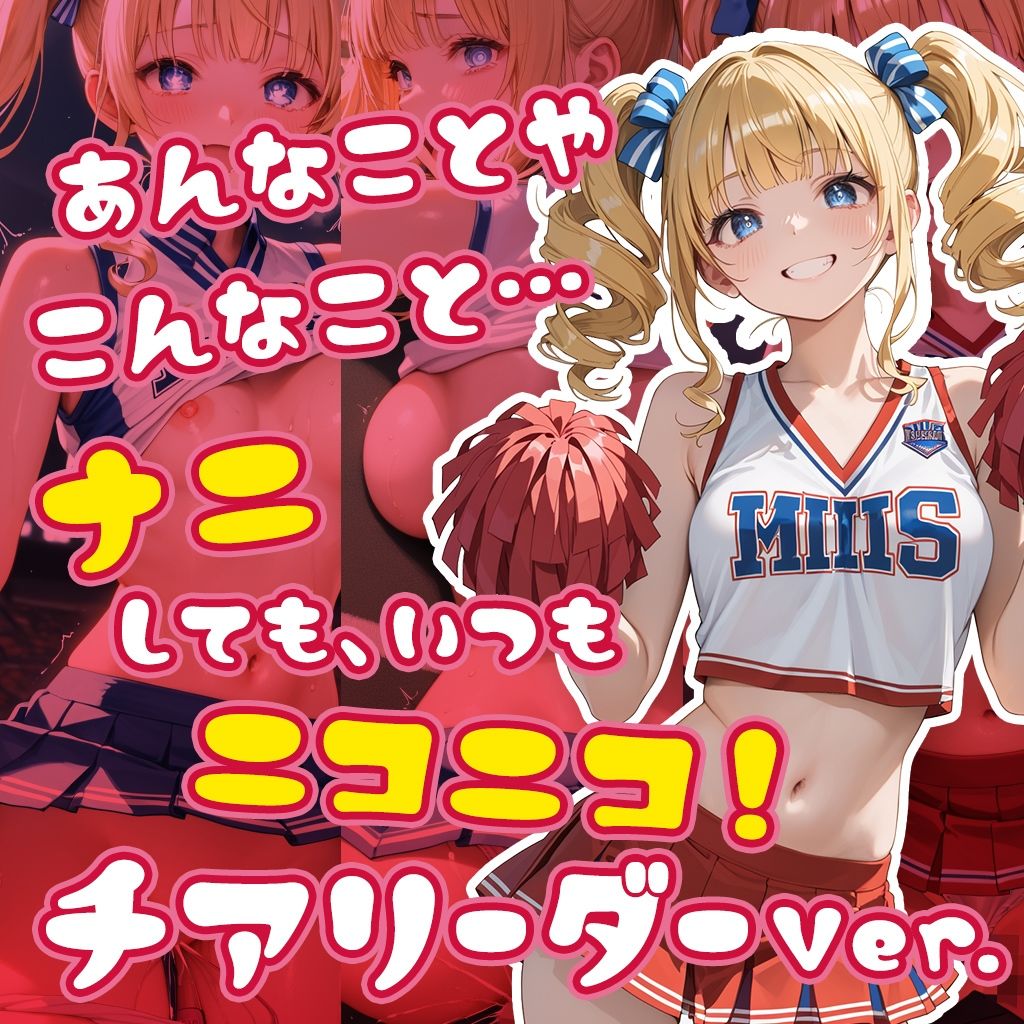 サンプル画像1:ナニしても、いつもニコニコ！チアリーダー(フワガールズ) [d_460850]