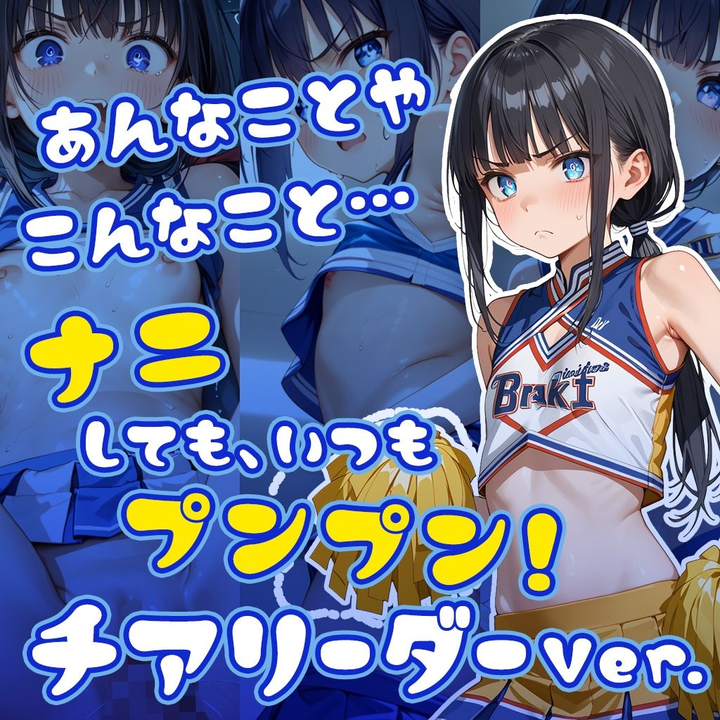 サンプル画像1:ナニしても、いつもプンプン！チアリーダー(フワガールズ) [d_460870]