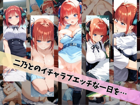 サンプル画像5:中〇二乃といちゃラブエッチな性生活？ 〜僕が二乃と付き合ったとしたら〜(中野家) [d_460948]