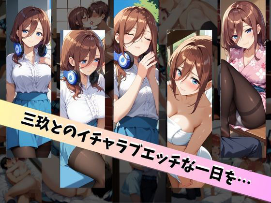 サンプル画像6:中〇三玖といちゃラブエッチな性生活？ 〜僕が三玖と付き合ったとしたら〜(中野家) [d_460958]