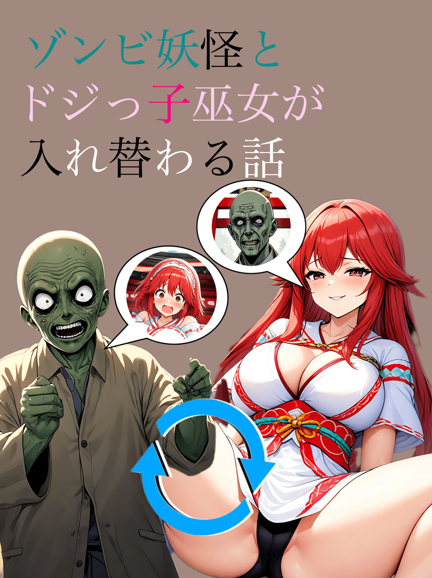 サンプル画像1:ゾンビ妖怪とドジっ子巫女が入れ替わる話(myo) [d_461039]