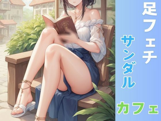 サンプル画像1:ふぇち あしフェチ・カフェ・サンダル編(AI結) [d_461067]