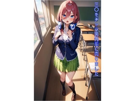 三〇をチャラ男先輩に売りましたのサンプル画像1
