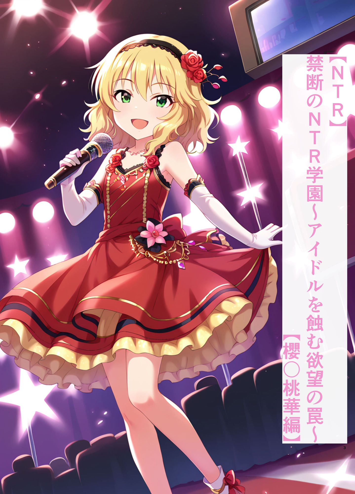 サンプル画像1:【NTR】禁断のNTR学園〜アイドルを蝕む欲望の罠〜【櫻〇桃華編】(すりあ) [d_461117]