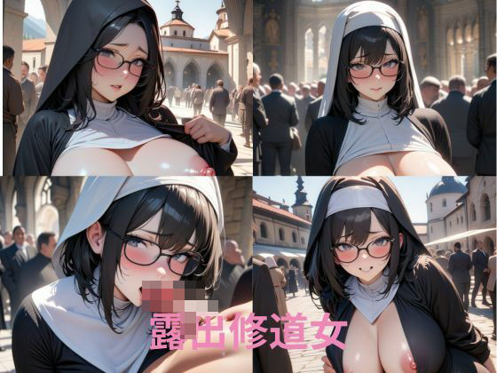 露出修道女