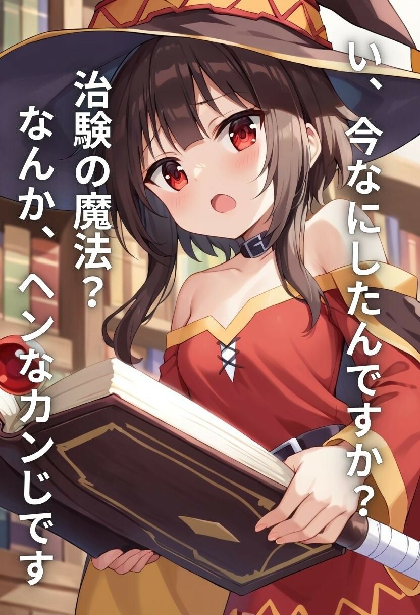 サンプル画像6:メグミンは淫乱魔法で快楽堕ちさせたので後はお好きにどうぞ(プルコギ) [d_461184]