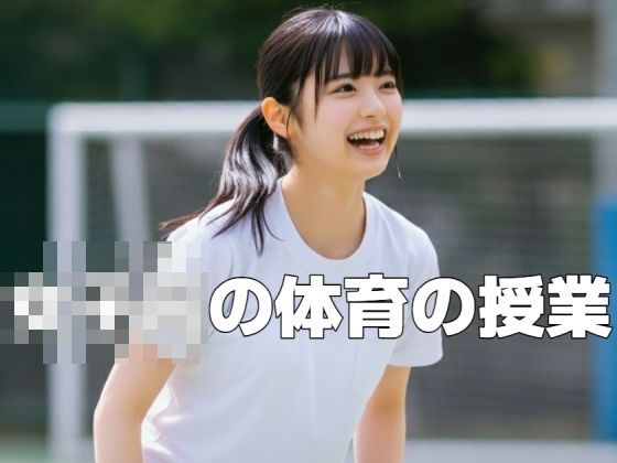 【無料】女子〇の体育の授業 表紙