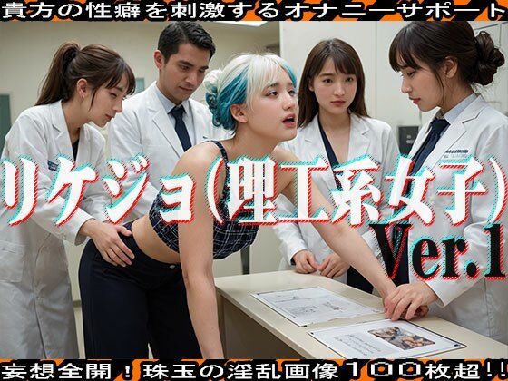 サンプル画像3:【AIイラスト】リケジョ（理工系女子） 編 vol.1(妄想シチュエーション) [d_461194]
