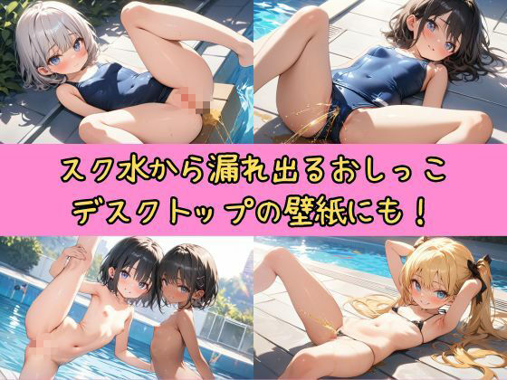 サンプル画像1:ロリっこおしっこ〜スクール水着編(やらし屋本舗) [d_461240]