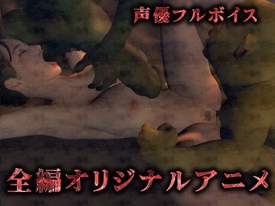 サンプル画像1:気高き女騎士は雑魚ゴブリンの中出し奴●(Hinano) [d_461257]