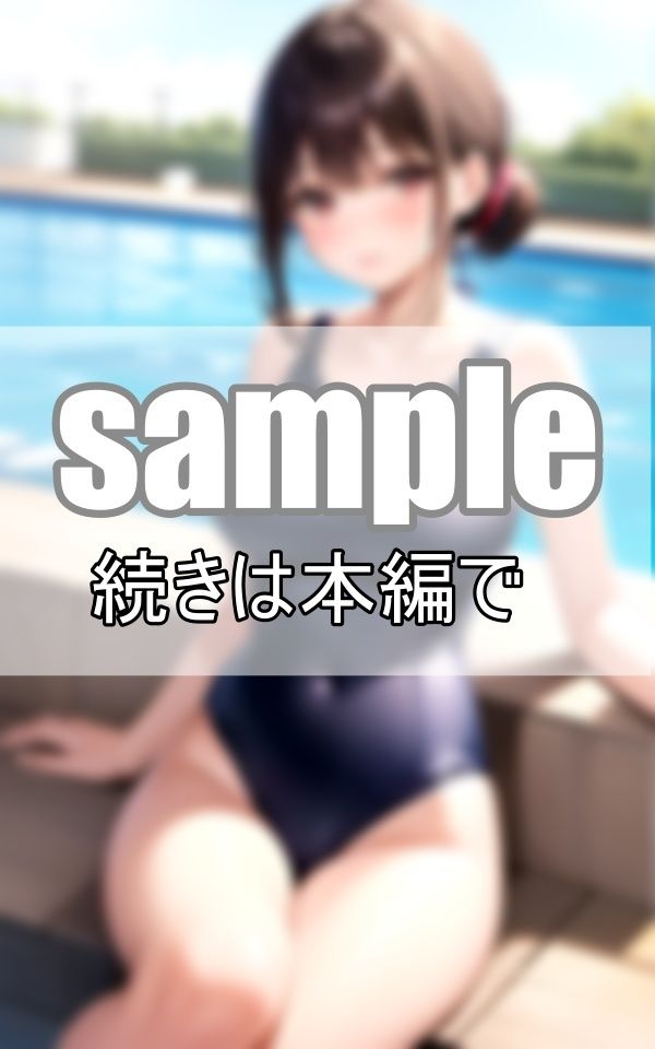 サンプル画像5:嗜好爆発！ 眩し過ぎるスク水の君(ちぇりーれっど) [d_461333]