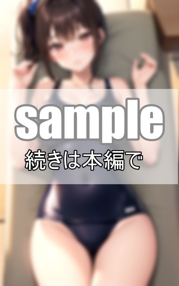 サンプル画像1:憧れのあの娘のスク水姿を初めて見た夏の日(めろーいえろー) [d_461335]