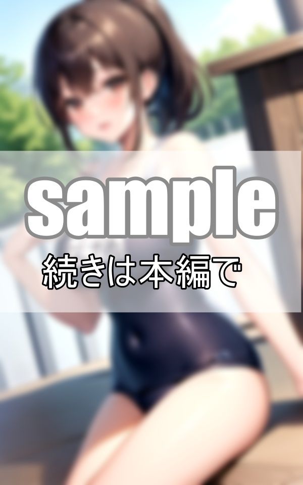 サンプル画像2:憧れのあの娘のスク水姿を初めて見た夏の日(めろーいえろー) [d_461335]