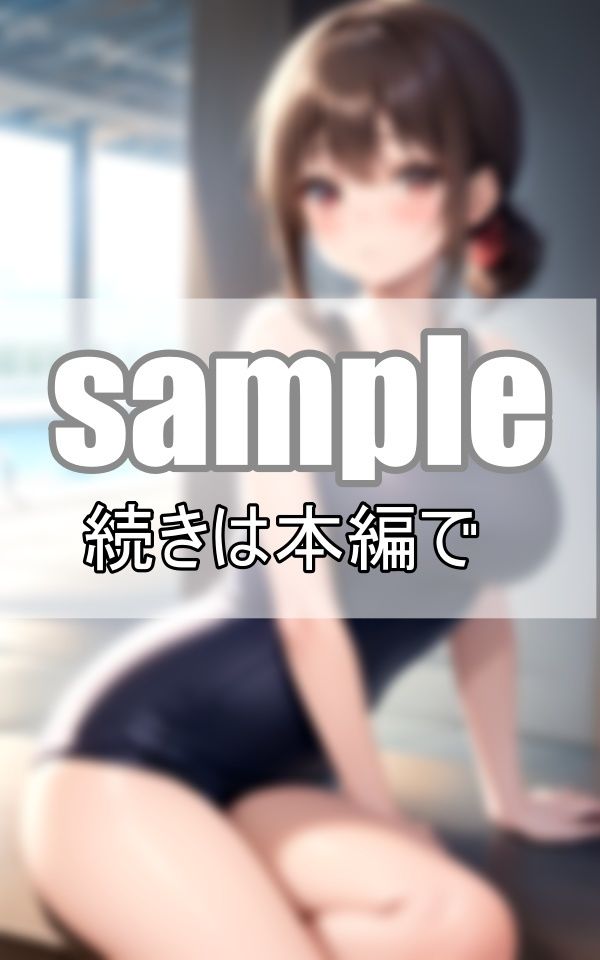 サンプル画像3:憧れのあの娘のスク水姿を初めて見た夏の日(めろーいえろー) [d_461335]