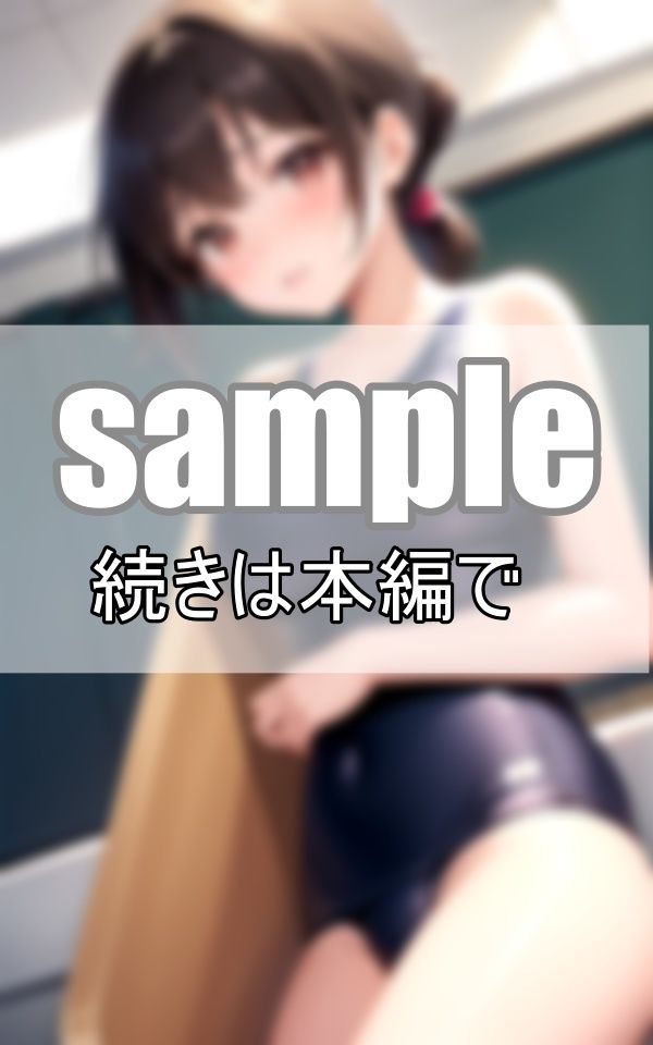 サンプル画像4:憧れのあの娘のスク水姿を初めて見た夏の日(めろーいえろー) [d_461335]