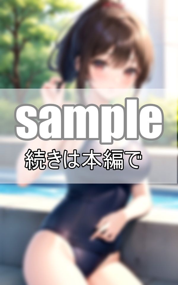 サンプル画像6:憧れのあの娘のスク水姿を初めて見た夏の日(めろーいえろー) [d_461335]