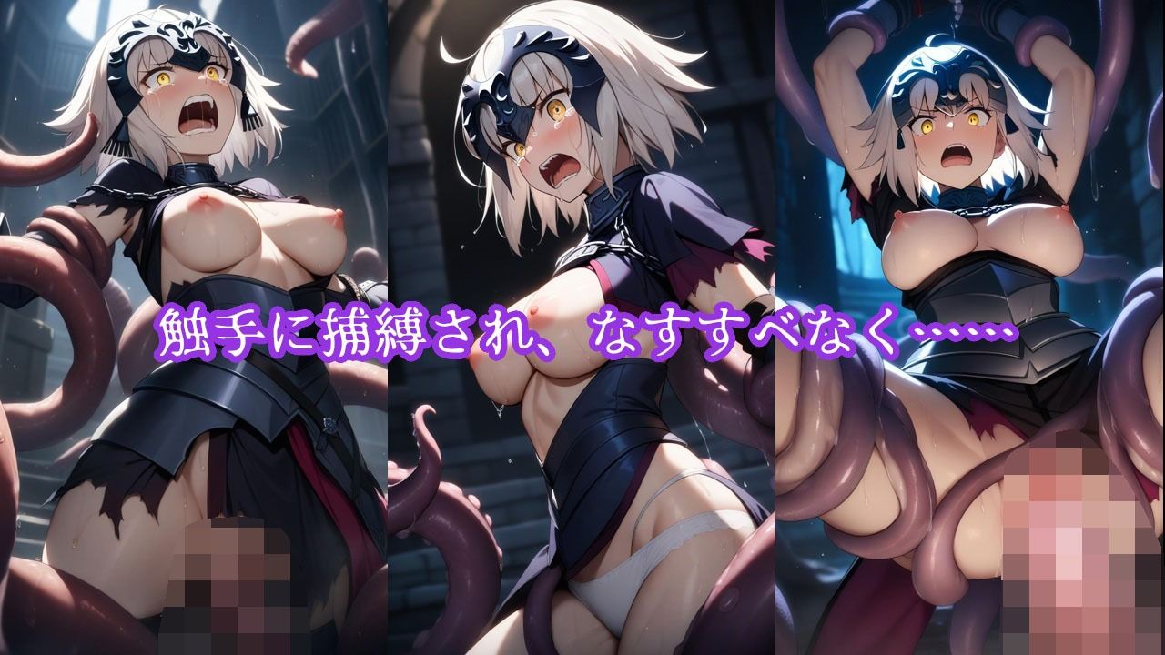 サンプル画像3:英霊敗北〜ジャン〇・オルタ編〜(敗北堂) [d_461337]