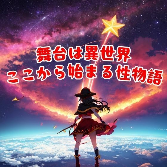 サンプル画像1:魔法少女めぐみん性教育(NAGISA) [d_461340]