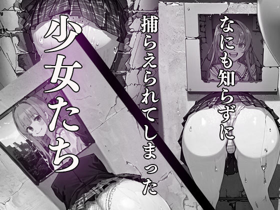 サンプル画像1:監禁！！美少女達の壁尻コレクション（アニメ風）(オシリズム) [d_461369]