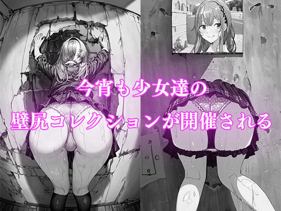 サンプル画像4:監禁！！美少女達の壁尻コレクション（アニメ風）(オシリズム) [d_461369]