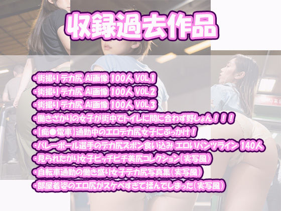 サンプル画像3:【総集編・セット作品】お尻フェチに向けたお尻フェチのためのエチエチなお尻画像集！（実写風）(オシリズム) [d_461410]