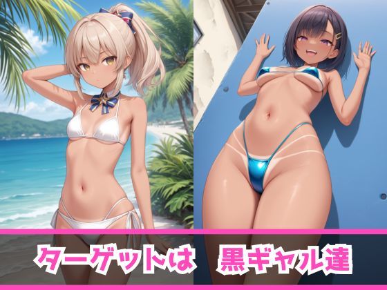 サンプル画像1:痴女教育 〜ビキニ黒ギャル編〜(AI美女space) [d_461517]