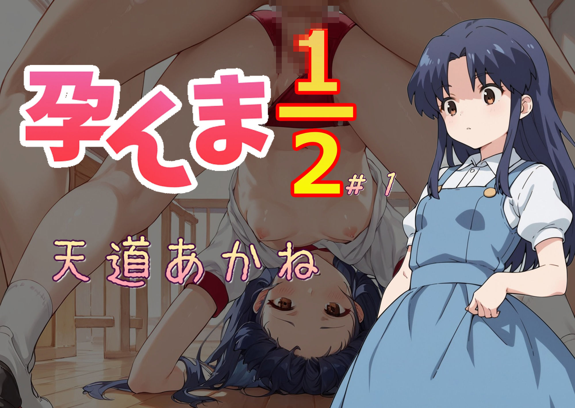 サンプル画像1:孕んま1/2 1(AI女学園  LOW) [d_461712]