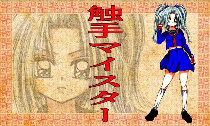 サンプル画像1:触手マイスター(Another One) [d_461759]